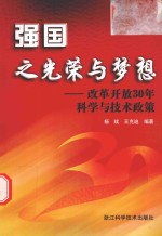 强国之光荣与梦想 改革开放30年科学与技术政策