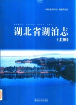 湖北省湖泊志 上