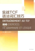 实战TCF语法词汇技巧