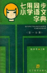 七用同步小学语文字典 第1分册