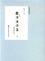 中国佛教典籍丛刊  韩清净全集  8