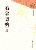 石仓契约 第4辑 第1册