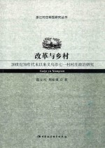 改革与乡村 20世纪70年代末以来义乌市七一村村庄整治研究