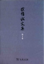 徐惟诚文集 第2卷 经济建设·企业文化