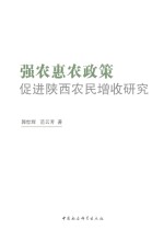 强农惠农政策促进山西农民增收研究