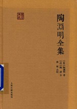 国学典藏 陶渊明全集