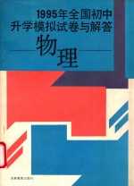 1995年全国初中升学模拟试卷与解答 物理