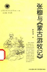 张穆与《蒙古游牧记》