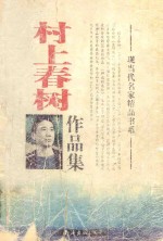 现当代名家精品书系  村上春树作品集