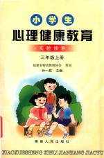 小学生健康教育 实验读本 三年级 上