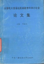 全国电大首届远距离教育科学论讨会 论文集