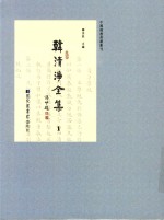 中国佛教典籍丛刊  韩清净全集  1