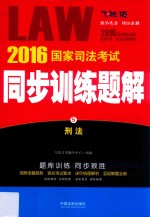 2016国家司法考试同步训练题解 刑法