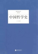 民国大师文库 中国哲学史