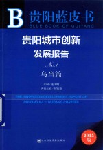 贵阳城市创新发展报告 No.1 乌当篇 2015版