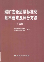 煤矿安全质量标准化基本要求及评分方法 试行