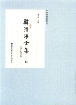 中国佛教典籍丛刊  韩清净全集  11