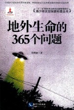 地外生命的365个问题