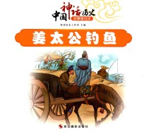 中国神话 历史故事美绘本 姜太公钓鱼