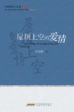 许春樵男人系列四部曲 屋顶上空的爱情