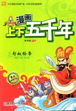 漫画上下五千年 匈奴称帝 西晋东晋南北朝