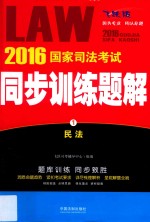 2016国家司法考试同步训练题解 1 民法 飞跃版