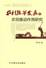 农村改革发展中农民推动作用研究