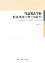 利益视角下的乡镇政府行为方式研究 以西部欠发达地区若干乡镇为例