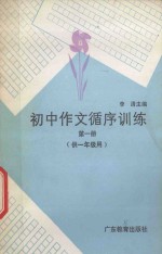 初中语文循序训练 第1册 供一年级用