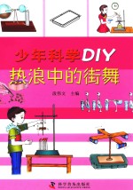 少年科学DIY 热浪中的街舞