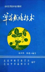 农村实用技术培训教材 草莓栽培技术