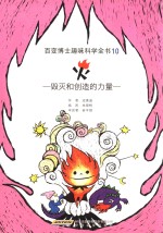 百变博士趣味科学全书 火 毁灭和创造的力量