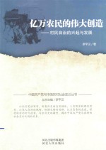 中国共产党与中国农村社会变迁丛书  亿万农民的伟大创造  村民自治的兴起与发展