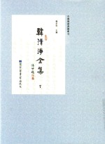 中国佛教典籍丛刊  韩清净全集  7