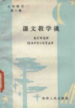 小学语文 第8册 课文教学谈