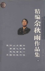 精编余秋雨作品集 下