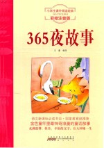 365夜故事 彩绘注音版