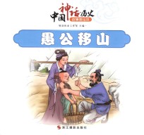 中国神话 历史故事美绘本 愚公移山