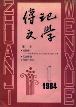 传记文学1984年第1期