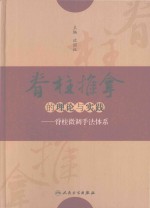 脊柱推拿的理论与实践  脊柱微调手法体系