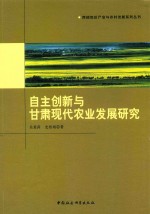 自主创新与甘肃现代农业发展研究