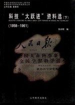 科学“大跃进”资料选 1958-1961 下