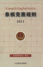 象棋竞赛规则  2011