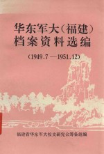 华东军大（福建）档案资料选编 1949.07-1951.12