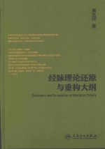 经脉理论还原与重构大纲