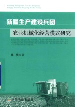 新疆生产建设兵团农业机械化经营模式研究