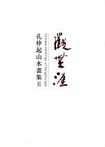 观无涯 孔仲起山水画集 2