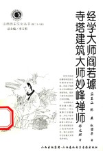 经学大师阎若璩 寺塔建筑大师妙峰禅师