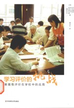 学习评价的挑战 表现性评价在学校中的应用