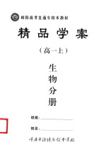 精品学案 生物分册 高二 上